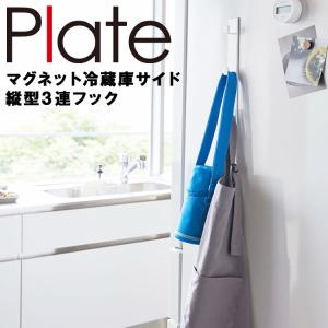 【廃番・倉庫】 山崎実業 マグネット キッチン Plate マグネット冷蔵庫サイド縦型3連フック プレート ホワイト 5250