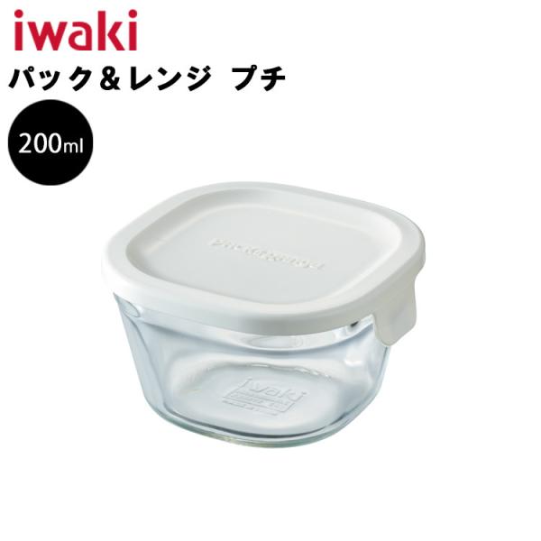 iwaki 保存容器 イワキ パック＆レンジ プチ 200ml ホワイト