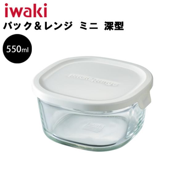 iwaki 保存容器 イワキ パック＆レンジ ミニ 深型 550ml ホワイト