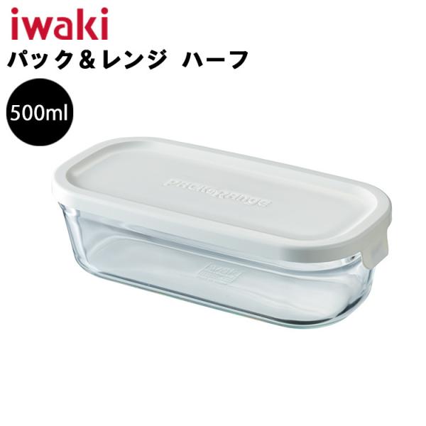 iwaki 保存容器 イワキ パック＆レンジ ハーフ 500ml ホワイト