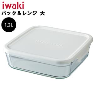 iwaki 保存容器 イワキ パック＆レンジ 大 1.2L ホワイト｜assistone