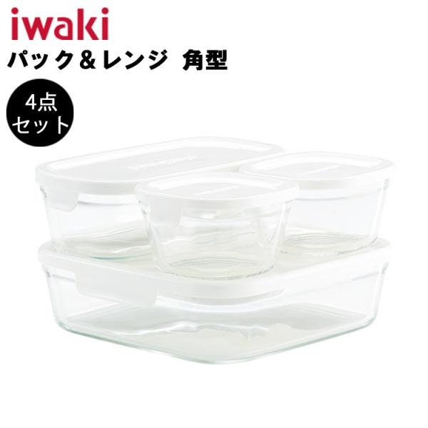 iwaki 保存容器 イワキ パック＆レンジ 角型 4点セット ホワイト