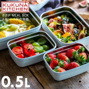 ククナ MEAL BOX ステンレス保存容器 0.5L 弁当箱 保存容器 キッチン 調理器具 レンジOK ステンレス セラミック 容器 密閉 冷蔵 冷凍｜assistone