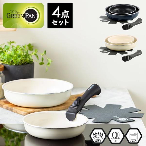 GREENPAN クリックシェフ 《4点セット》 着脱式 フライパン スタッキング 重ねられる グリ...