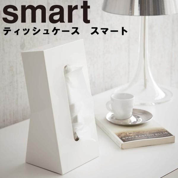 山崎実業 smart ティッシュケース スマート 7984 7985 立て置き 省スペース リビング...