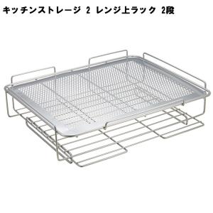 (パール金属)　キッチンストレージ２ レンジ上ラック 2段 H-7485