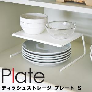 Plate ディッシュストレージ プレート S ホワイト 2959 山崎実業｜assistone