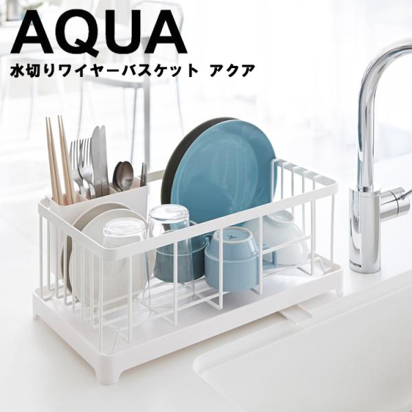 山崎実業 キッチン AQUA 水切りワイヤーバスケット アクア ホワイト 2898