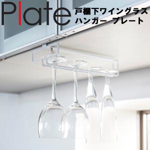 【廃番・倉庫】 Plate 戸棚下ワイングラスハンガー プレート 2905  山崎実業