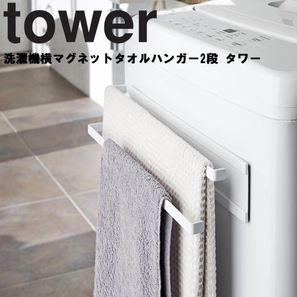 山崎実業 タワー マグネット 洗濯機横マグネットタオルハンガー2段 tower タワー