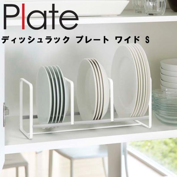 山崎実業 キッチン Plate ディッシュラック プレート ワイド S 3149