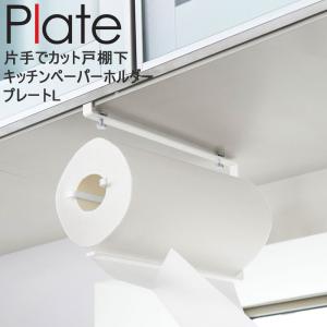 山崎実業 プレート キッチン Plate 片手でカット戸棚下キッチンペーパーホルダープレートL ホワイト 3298