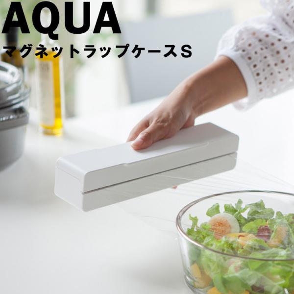 山崎実業 マグネット キッチン AQUA マグネットラップケース アクアS ホワイト（3239）
