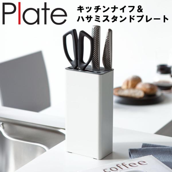 山崎実業 Plate キッチンナイフ＆ハサミスタンドプレートホワイト 3511