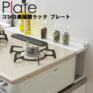 山崎実業 キッチン Plate コンロ奥隙間ラック プレート ホワイト 3487