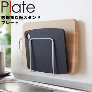 山崎実業 プレート キッチン Plate 吸盤まな板スタンド プレート ホワイト 3499