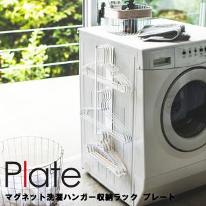 Plate マグネット洗濯ハンガー収納ラック プレート 3585　洗面所 洗濯機 収納 フック 磁石 プレートシリーズ Yamazaki 山崎実業