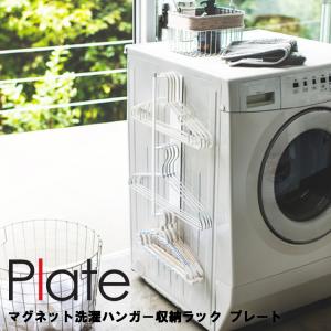 Plate マグネット洗濯ハンガー収納ラック プ...の商品画像