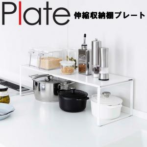 山崎実業 キッチン Plate 伸縮収納棚 ホワイト プレート 3829