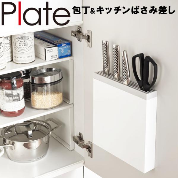 山崎実業 Plate 包丁＆キッチンばさみ差し プレート ホワイト 3843 キッチン シンク下収納...