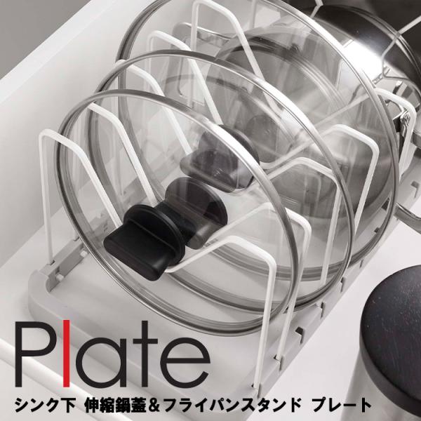 山崎実業 キッチン Plate シンク下 伸縮鍋蓋＆フライパンスタンド プレート ホワイト 3965