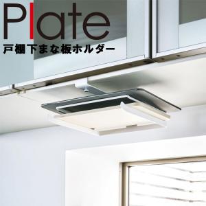 山崎実業 プレート キッチン Plate 戸棚下まな板ホルダー プレート ホワイト 3571