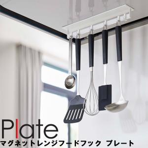 Plate マグネットレンジフードフック プレート ホワイト 4841 山崎実業｜assistone