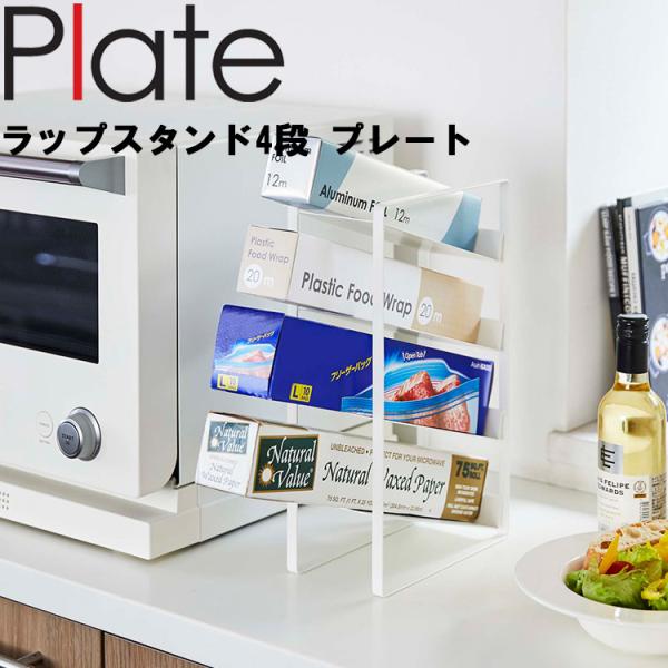 山崎実業 プレート キッチン Plate ラップスタンド 4段 プレート ホワイト 4997