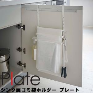 山崎実業 プレート キッチン シンク下 Plate シンク扉ゴミ袋ホルダー プレート ホワイト 5029 ストック