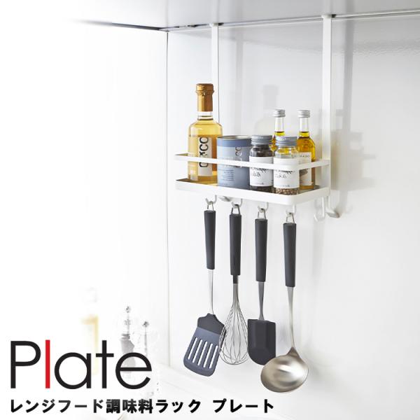 Plate レンジフード調味料ラック プレート ホワイト 3128  山崎実業