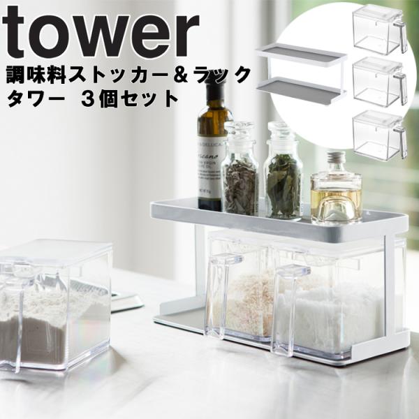 山崎実業 タワー キッチン tower 調味料ストッカー＆ラック タワー 3個セット ホワイト 33...