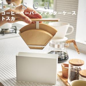 山崎実業 トスカ キッチン tosca コーヒーペーパーフィルターケーストスカ ホワイト 3802 珈琲 収納｜assistone