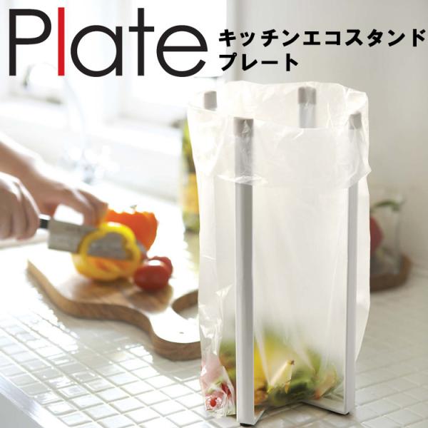 山崎実業 キッチン Plate キッチンエコスタンド ホワイト 6783 （高さ26.5cm） 台所...