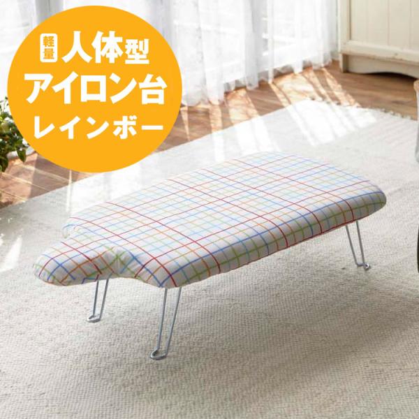 山崎実業 アイロン台 軽量人体型アイロン台 フック付き レインボー 7804 （ アイロン掛け 足つ...