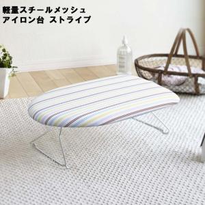 山崎実業 スチールメッシュアイロン台 ストライプ 07417 「送料無料