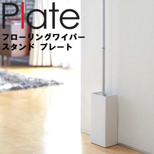 Plate フローリングワイパースタンド プレート ホワイト 7860 山崎実業｜assistone