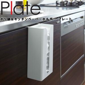 山崎実業 キッチン シンク扉 Plate ポリ袋＆キッチンペーパーホルダー プレート ホワイト 7982｜アシストワン