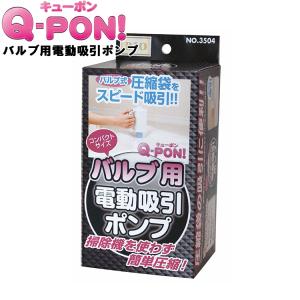 【終了・倉庫】Q-PON！ バルブ用電動吸引ポンプ 3504 ふとん収納 吸い込み 掃除機不要 キューポン qpon QPON オリエント