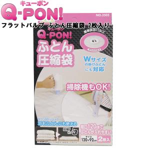 Q-PON！ フラットバルブ ふとん圧縮袋 2P 3505 2枚入り