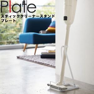 Plate スティッククリーナースタンド プレート 3275 山崎実業｜assistone