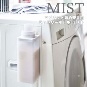 MIST マグネット詰め替え用ランドリーボトル ミスト 4854 山崎実業