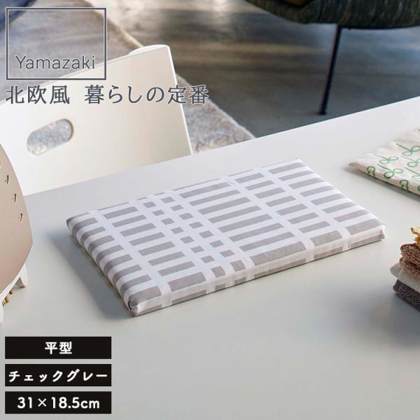 山崎実業 アイロン台 北欧風 暮らしの定番 平型ちょい掛けアイロン台 チェックグレー （約31×18...
