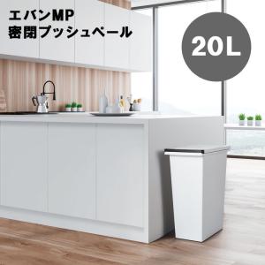 エバンMP 密閉プッシュペール 20L WH アスベル