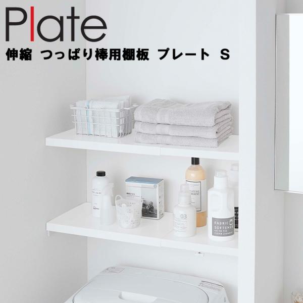 山崎実業 ランドリー Plate 伸縮 つっぱり棒用棚板 プレート S ホワイト 5324