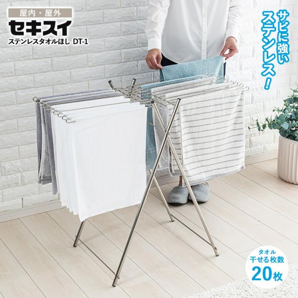 セキスイ 物干し ステンレスタオルほし DT-1 タオル約20枚 タオル干し タオル掛け 物干しスタ...