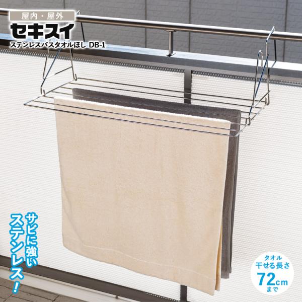 セキスイ 物干し ステンレスタオルほし DB-1 タオル干し タオル掛け 物干しスタンド 室内干し ...
