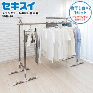 ベランダ物干しセット セキスイ ベランダ物干しセット【竿2本付き】 ステンレス 物干し台