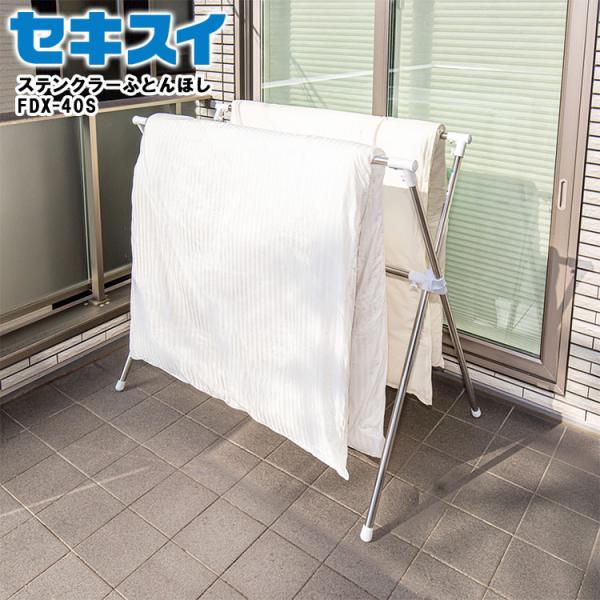 セキスイ 物干し ステンクラーふとんほし FDX-40S 布団干し ふとんほし ベランダ 室内 屋外...