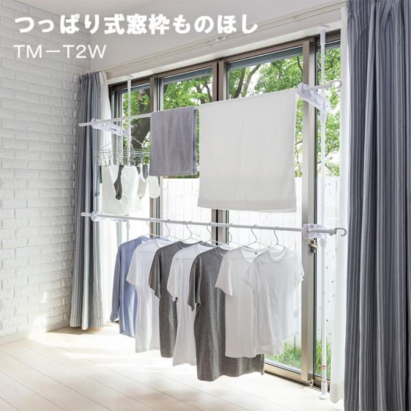 セキスイ 物干し つっぱり式窓枠ものほし TM-T2W 物干し竿2本付き セット 室内用 部屋干し ...
