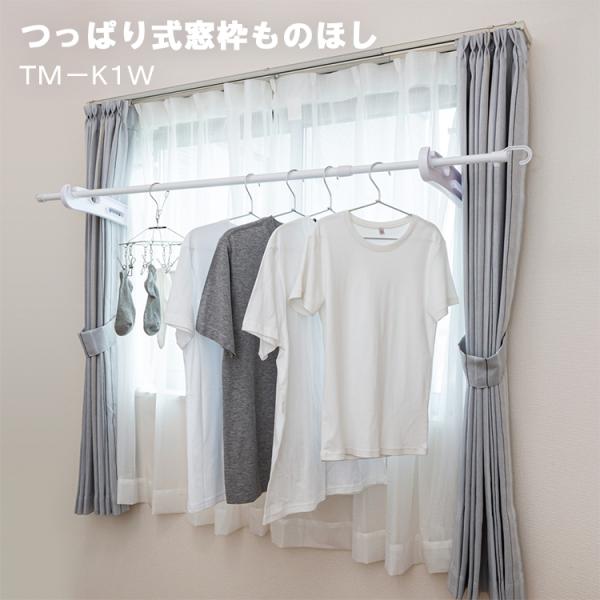 セキスイ 物干し つっぱり式窓枠ものほし TM-K1W 物干し竿1本付き セット 室内用 部屋干し ...